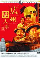 広州殺人事件