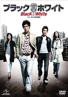 ブラック＆ホワイト【ノーカット完全版】　ＤＶＤ－ＳＥＴ　１