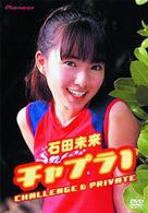 石田未来　チャプラ１　ＣＨＡＬＬＥＮＧＥ　＆　ＰＲＩＶＡＴＥ
