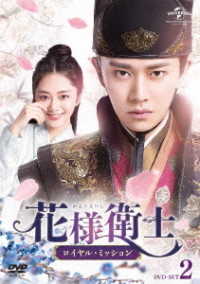 花様衛士～ロイヤル・ミッション～　ＤＶＤ－ＳＥＴ２