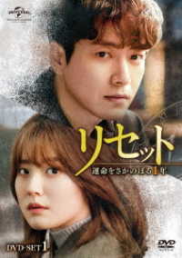 リセット～運命をさかのぼる１年～　ＤＶＤ－ＳＥＴ１