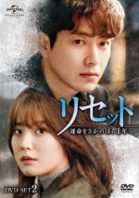 リセット～運命をさかのぼる１年～　ＤＶＤ－ＳＥＴ２