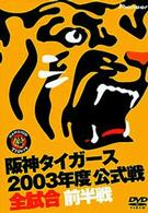 阪神タイガース　２００３年度公式戦　全試合　前半戦