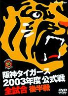 阪神タイガース　２００３年度公式戦　全試合　後半戦