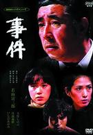 事件－全集－