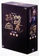 ＮＨＫ大河ドラマ　独眼竜政宗　完全版　第壱集