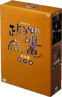 ＮＨＫ大河ドラマ　独眼竜政宗　完全版　第弐集
