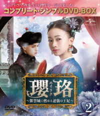 瓔珞＜エイラク＞～紫禁城に燃ゆる逆襲の王妃～　ＢＯＸ２＜コンプリート・シンプルＤＶＤ－ＢＯＸ５，０００円シリーズ＞【期間限定生産】