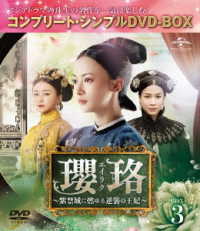 瓔珞＜エイラク＞～紫禁城に燃ゆる逆襲の王妃～　ＢＯＸ３＜コンプリート・シンプルＤＶＤ－ＢＯＸ５，０００円シリーズ＞【期間限定生産】