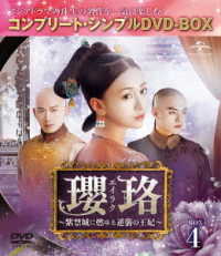 瓔珞＜エイラク＞～紫禁城に燃ゆる逆襲の王妃～　ＢＯＸ４＜コンプリート・シンプルＤＶＤ－ＢＯＸ５，０００円シリーズ＞【期間限定生産】