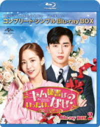 キム秘書はいったい、なぜ？　ＢＤ－ＢＯＸ２＜コンプリート・シンプルＢＤ－ＢＯＸ６，０００円シリーズ＞【期間限定生産】 Ｂｌｕ－ｒａｙ　Ｄｉｓｃ