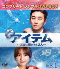 アイテム～運命に導かれし２人～　ＢＯＸ１＜コンプリート・シンプルＤＶＤ－ＢＯＸ５，０００円シリーズ＞【期間限定生産】
