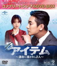 アイテム～運命に導かれし２人～　ＢＯＸ２＜コンプリート・シンプルＤＶＤ－ＢＯＸ５，０００円シリーズ＞【期間限定生産】