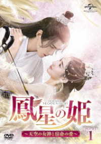 鳳星の姫～天空の女神と宿命の愛～　ＤＶＤ－ＳＥＴ１