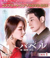 バベル～愛と復讐の螺旋～　ＢＯＸ１＜コンプリート・シンプルＤＶＤ－ＢＯＸ５，０００円シリーズ＞【期間限定生産】