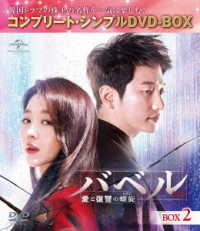 バベル～愛と復讐の螺旋～　ＢＯＸ２＜コンプリート・シンプルＤＶＤ－ＢＯＸ５，０００円シリーズ＞【期間限定生産】