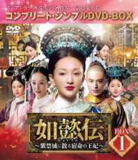 如懿伝～紫禁城に散る宿命の王妃～　ＢＯＸ１＜コンプリート・シンプルＤＶＤ－ＢＯＸ５，０００円シリーズ＞【期間限定生産】