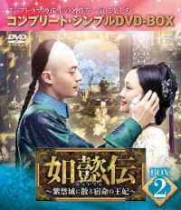 如懿伝～紫禁城に散る宿命の王妃～　ＢＯＸ２＜コンプリート・シンプルＤＶＤ－ＢＯＸ５，０００円シリーズ＞【期間限定生産】