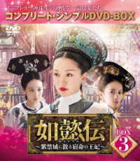 如懿伝～紫禁城に散る宿命の王妃～　ＢＯＸ３＜コンプリート・シンプルＤＶＤ－ＢＯＸ５，０００円シリーズ＞【期間限定生産】