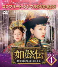 如懿伝～紫禁城に散る宿命の王妃～　ＢＯＸ４＜コンプリート・シンプルＤＶＤ－ＢＯＸ５，０００円シリーズ＞【期間限定生産】