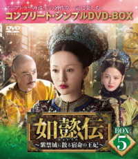 如懿伝～紫禁城に散る宿命の王妃～　ＢＯＸ５＜コンプリート・シンプルＤＶＤ－ＢＯＸ５，０００円シリーズ＞【期間限定生産】