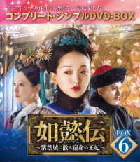 如懿伝～紫禁城に散る宿命の王妃～　ＢＯＸ６＜コンプリート・シンプルＤＶＤ－ＢＯＸ５，０００円シリーズ＞【期間限定生産】