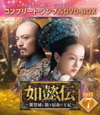 如懿伝～紫禁城に散る宿命の王妃～　ＢＯＸ７＜コンプリート・シンプルＤＶＤ－ＢＯＸ５，０００円シリーズ＞【期間限定生産】