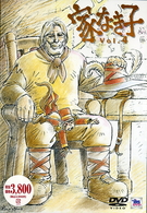 家なき子　Ｖｏｌ．４
