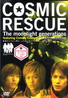 ＣＯＳＭＩＣ　ＲＥＳＣＵＥ－Ｔｈｅ　ｍｏｏｎｌｉｇｈｔ　ｇｅｎｅｒａｔｉｏｎｓ－