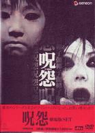 呪怨　劇場版ＳＥＴ