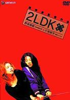 ２ＬＤＫ　デラックス版