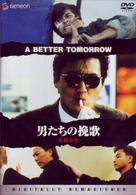 男たちの挽歌＜デジタル・リマスター版＞