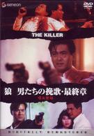 狼／男たちの挽歌・最終章＜デジタル・リマスター版＞