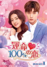 運命１００％の恋　ＤＶＤ－ＳＥＴ１