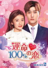 運命１００％の恋　ＤＶＤ－ＳＥＴ２