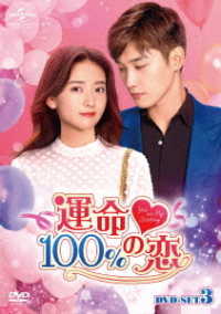 運命１００％の恋　ＤＶＤ－ＳＥＴ３