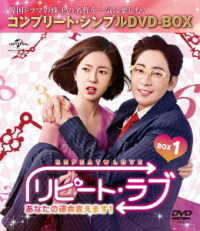リピート・ラブ～あなたの運命変えます！～　ＢＯＸ１＜コンプリート・シンプルＤＶＤ－ＢＯＸ５，０００円シリーズ＞【期間限定生産】