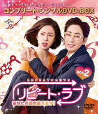 リピート・ラブ～あなたの運命変えます！～　ＢＯＸ２＜コンプリート・シンプルＤＶＤ－ＢＯＸ５，０００円シリーズ＞【期間限定生産】