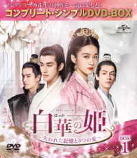 白華の姫～失われた記憶と３つの愛～　ＢＯＸ１＜コンプリート・シンプルＤＶＤ－ＢＯＸ５，０００円シリーズ＞【期間限定生産】
