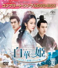 白華の姫～失われた記憶と３つの愛～　ＢＯＸ２＜コンプリート・シンプルＤＶＤ－ＢＯＸ５，０００円シリーズ＞【期間限定生産】