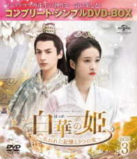 白華の姫～失われた記憶と３つの愛～　ＢＯＸ３＜コンプリート・シンプルＤＶＤ－ＢＯＸ５，０００円シリーズ＞【期間限定生産】