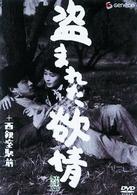 今村昌平　ＤＶＤ　Ｃｏｌｌｅｃｔｉｏｎ　盗まれた欲情＋西銀座駅前