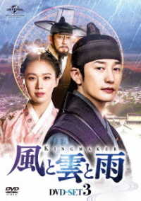 風と雲と雨　ＤＶＤ－ＳＥＴ３