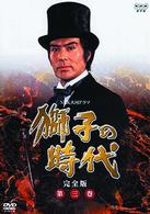 獅子の時代　完全版　第三巻