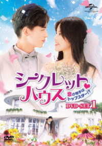 シークレット■ハウス～恋の相手はトップスター！？～　ＤＶＤ－ＳＥＴ１