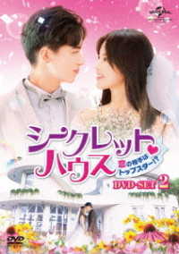 シークレット■ハウス～恋の相手はトップスター！？～　ＤＶＤ－ＳＥＴ２