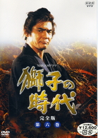 獅子の時代　完全版　第六巻