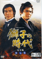 獅子の時代　完全版　第七巻