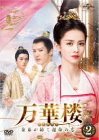 万華楼～金糸が紡ぐ運命の恋～　ＤＶＤ－ＳＥＴ２