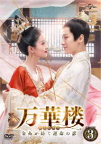万華楼～金糸が紡ぐ運命の恋～　ＤＶＤ－ＳＥＴ３
